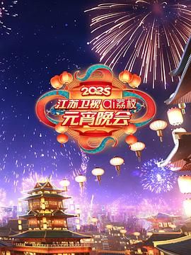 黑料社网站《2025江苏卫视ai荔枝元宵晚会》免费在线观看