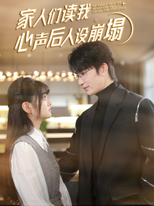 黑料社吃瓜《家人们读我心声后人设崩塌》免费在线观看