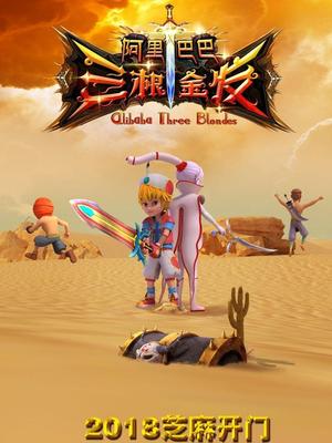 黑料社网站《阿里巴巴三根金发》免费在线观看