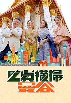 黑料社网站《吃货横扫曼谷》免费在线观看