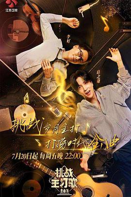 黑料社网站《金曲捞之挑战主打歌》免费在线观看