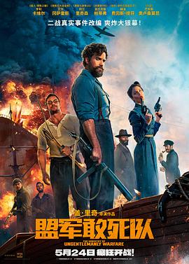 黑料社网站《盟军敢死队【影视解说】》免费在线观看