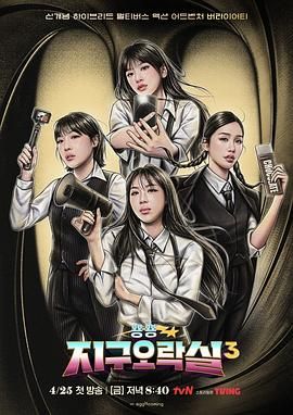 黑料社在线《Biong Biong地球游戏厅 第三季》免费在线观看