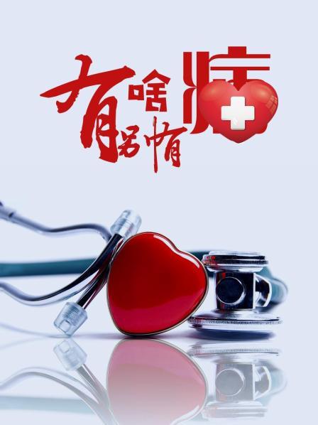 黑料社网站《有啥别有病》免费在线观看