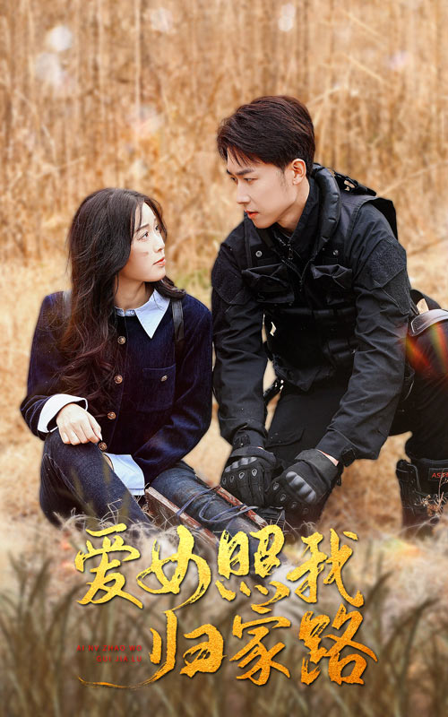 黑料社吃瓜《爱女照我归家路》免费在线观看