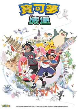 黑料社网站《宝可梦旅途[电影解说]》免费在线观看