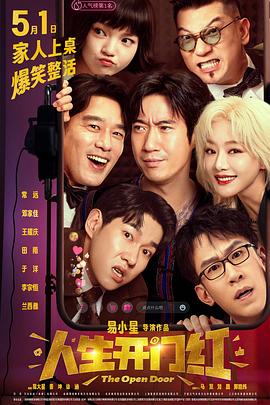黑料社网站《人生开门红》免费在线观看