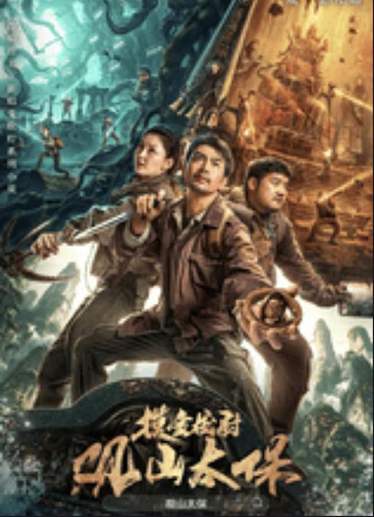 黑料社吃瓜《观山太保》免费在线观看