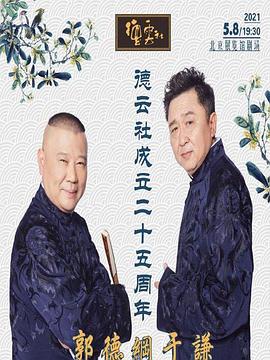 黑料社吃瓜《德云社成立二十五周年庆典》免费在线观看