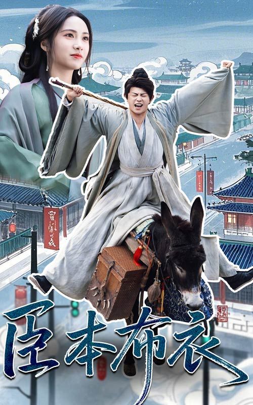 黑料社吃瓜《臣本布衣》免费在线观看