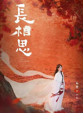 黑料社在线《长相思 第二季》免费在线观看