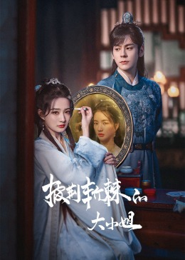 黑料社吃瓜《披荆斩棘的大小姐》免费在线观看