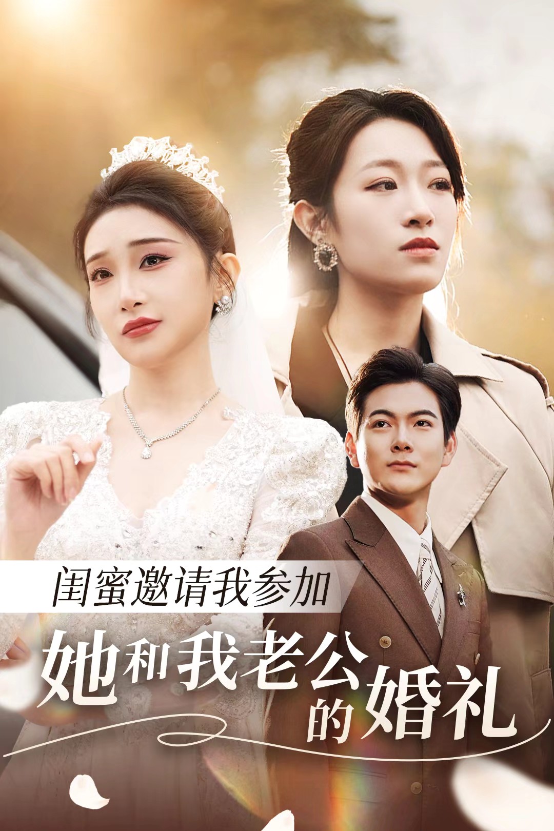 黑料社网站《闺蜜邀请我参加她和我老公的婚礼》免费在线观看