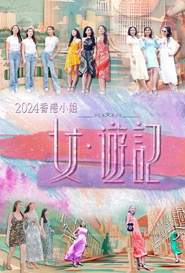 黑料社吃瓜《2024香港小姐 女·游记》免费在线观看