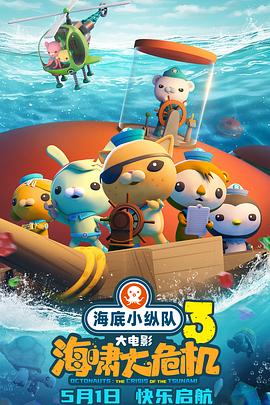 黑料社网站《海底小纵队：海啸大危机[预告片]》免费在线观看