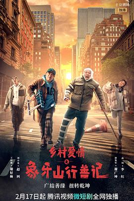 黑料社在线《乡村爱情之象牙山行善记》免费在线观看