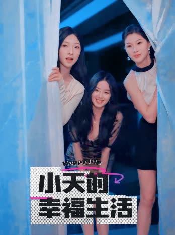 黑料社在线《小天的幸福生活》免费在线观看