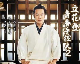 黑料社网站《立花登青春备忘录2》免费在线观看