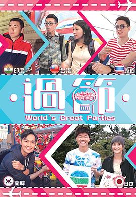 黑料社在线《过节》免费在线观看