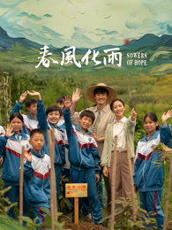 黑料社在线《春风化雨》免费在线观看