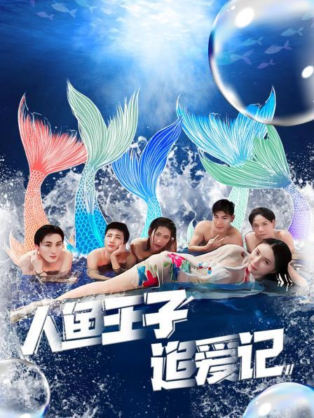 黑料社吃瓜《人鱼王子追爱记》免费在线观看