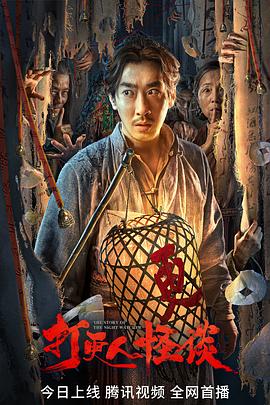 黑料社在线《打更人怪谈》免费在线观看