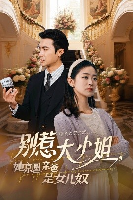 黑料社网站《别惹大小姐她京圈亲爸是女儿奴》免费在线观看