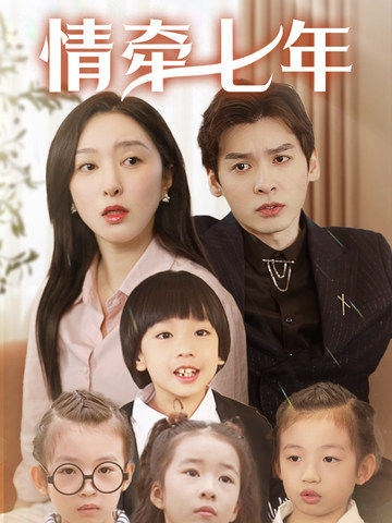 黑料社网站《情牵七年》免费在线观看