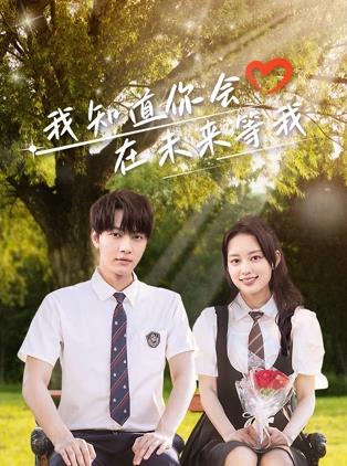 黑料社网站《我知道你会在未来等我》免费在线观看