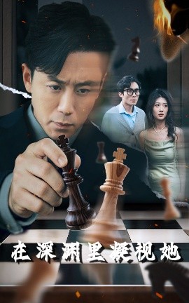 黑料社网站《在深渊里凝视她》免费在线观看