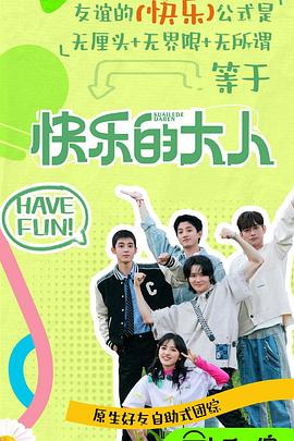 黑料社网站《快乐的大人第二季》免费在线观看