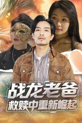 黑料社网站《战龙老爸救赎中重新崛起》免费在线观看