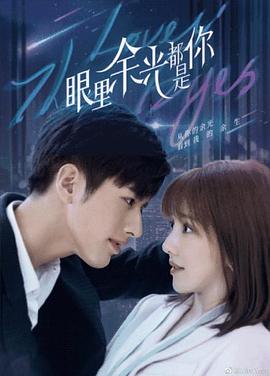 黑料社在线《眼里余光都是你》免费在线观看