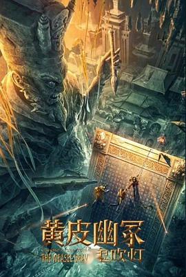 黑料社吃瓜《黄皮幽冢》免费在线观看