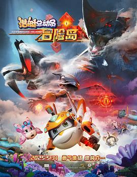 黑料社网站《潜艇总动员：冒险岛》免费在线观看