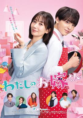 黑料社在线《我的媳夫 わたしのお嫁くん》免费在线观看