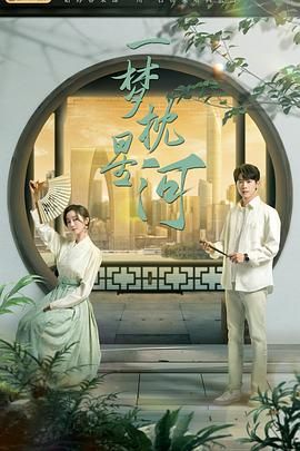 黑料社吃瓜《一梦枕星河》免费在线观看