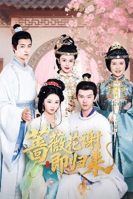 黑料社吃瓜《蔷薇花谢即归来》免费在线观看