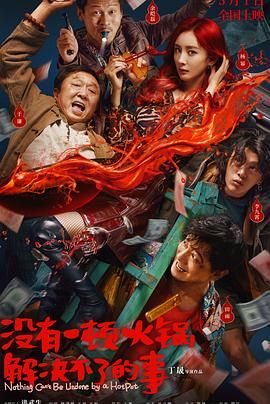 黑料社吃瓜《没有一顿火锅解决不了的事》免费在线观看