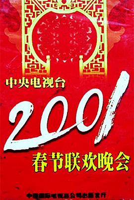 黑料社网站《2001年中央电视台春节联欢晚会》免费在线观看