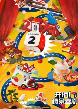 黑料社网站《开播！情景喜剧 第二季》免费在线观看