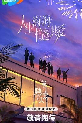 黑料社吃瓜《半熟恋人第四季》免费在线观看