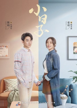 黑料社吃瓜《小日子》免费在线观看