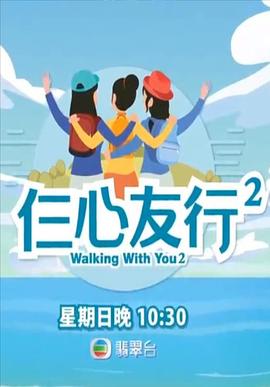 黑料社网站《仨心友行2》免费在线观看