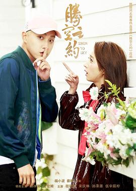 黑料社吃瓜《腾空之约》免费在线观看