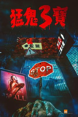 黑料社在线《猛鬼3宝》免费在线观看