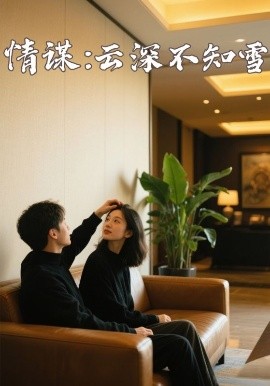 黑料社在线《情谋：云深不知雪》免费在线观看