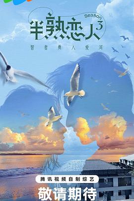 黑料社网站《半熟恋人第三季》免费在线观看