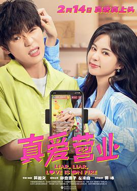 黑料社吃瓜《真爱营业》免费在线观看