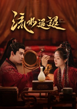 黑料社吃瓜《流水迢迢》免费在线观看